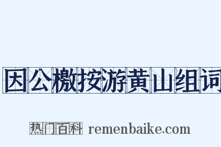 因公檄按游黄山组词是什么意思的图片